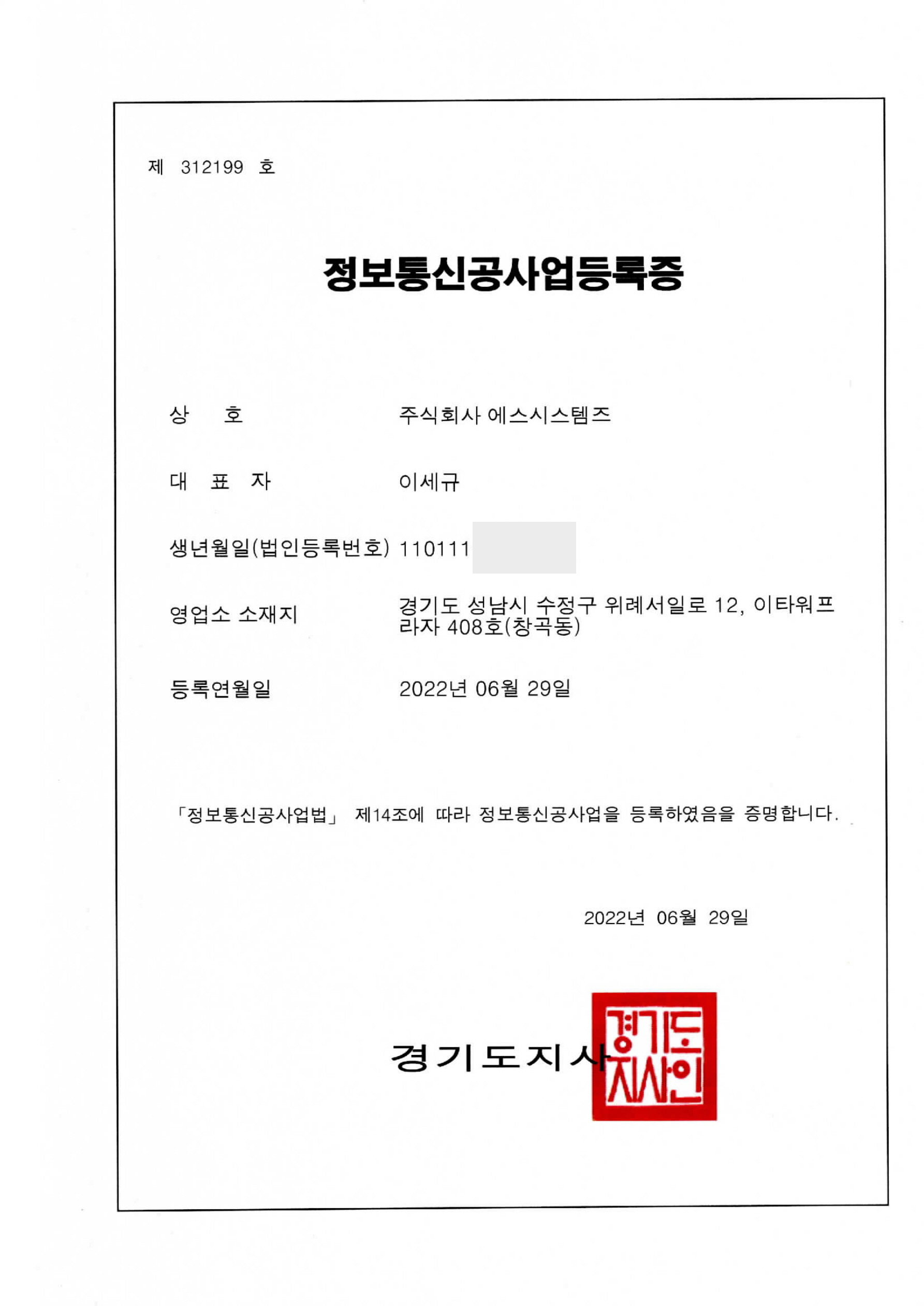 정보통신공사업등록증